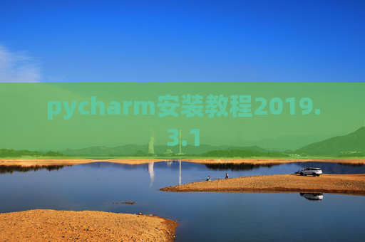 pycharm安装教程2019.3.1