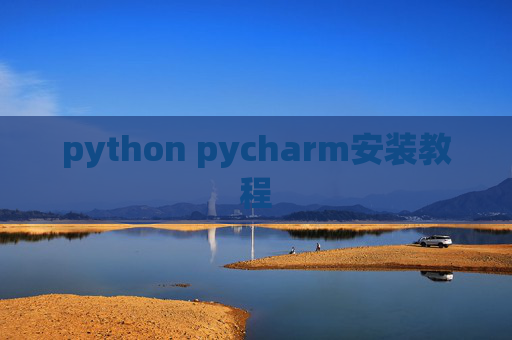 python pycharm安装教程
