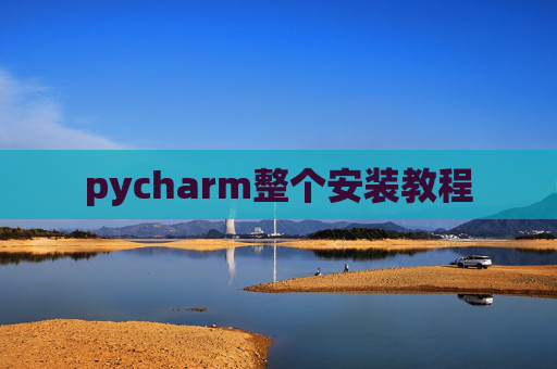 pycharm整个安装教程