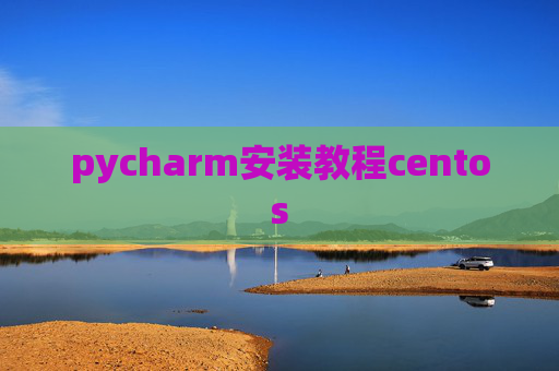 pycharm安装教程centos