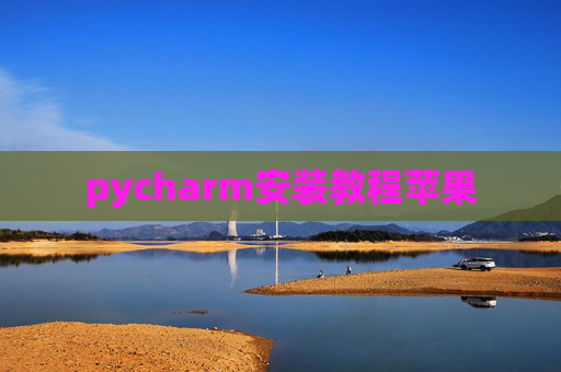 pycharm安装教程苹果
